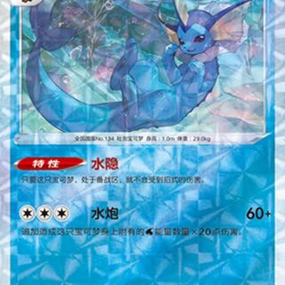Pokémon TCG: Vaporeon Rotary 207/14 - Chinese Card