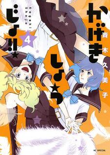 Kageki Shojo!! #05: Kageki Shojo!! Vol. 4 (Graphic Novel)