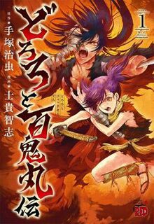 The Legend of Dororo and Hyakkimaru Vol. 1 (Graphic Novel)