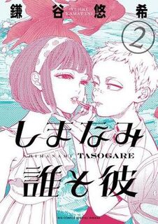 Our Dreams at Dusk: Shimanami Tasogare Volume 02 (Graphic Novel)