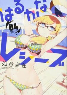 Harukana Receive Volume 04 (Graphic Novel)