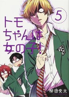 Tomo-chan is a Girl! #: Tomo-Chan Is a Girl! Volume 05 (Graphic Novel)