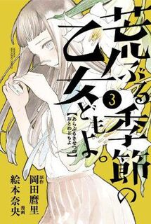 O Maidens In Your Savage Season Volume 03 (Graphic Novel)