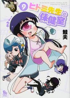 Nurse Hitomi's Monster Infirmary Volume 09 (Graphic Novel)