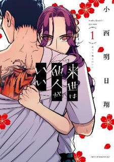 Yakuza Fiance: Raise wa Tanin ga Ii Vol. 1 (Graphic Novel)